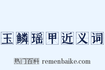 玉鳞瑶甲近义词是什么意思的图片